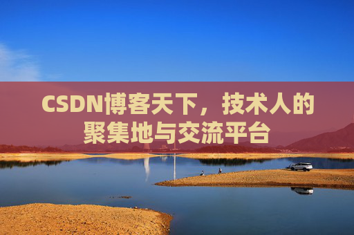 CSDN博客天下,技术人的聚集地与交流平台